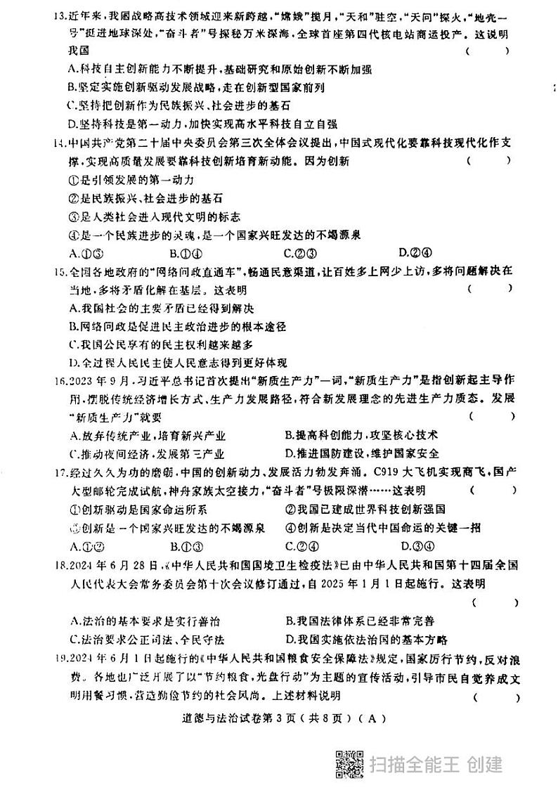 黑龙江省龙东地区2024-2025学年九年级上学期期中联考道德与法治试卷03