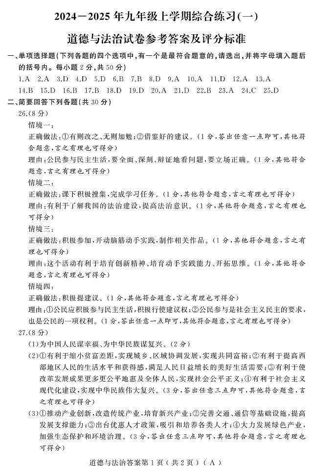 黑龙江省龙东地区2024-2025学年九年级上学期期中联考道德与法治试卷01