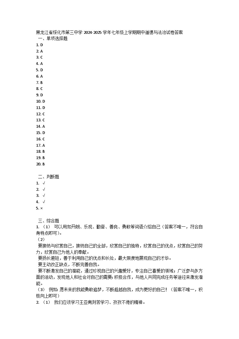 黑龙江省绥化市第三中学2024-2025学年七年级上学期期中道德与法治试卷答案第1页