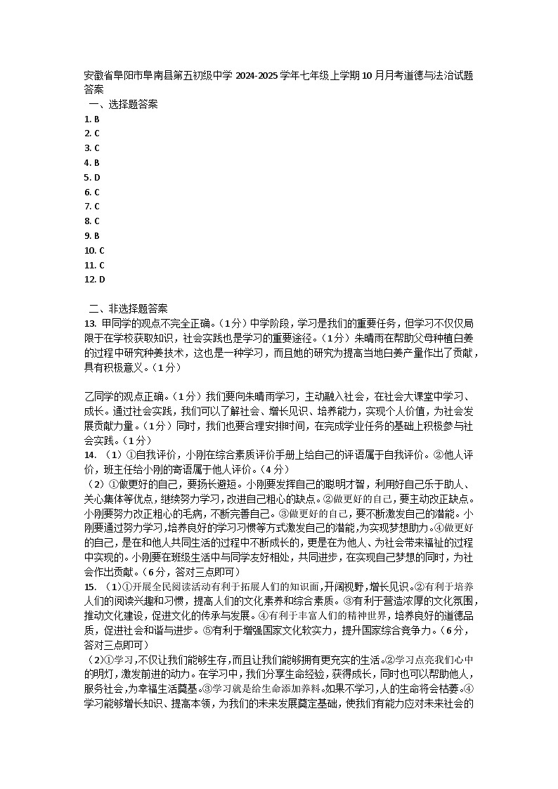 安徽省阜阳市阜南县第五初级中学 2024-2025学年七年级上学期10月月考道德与法治试题01