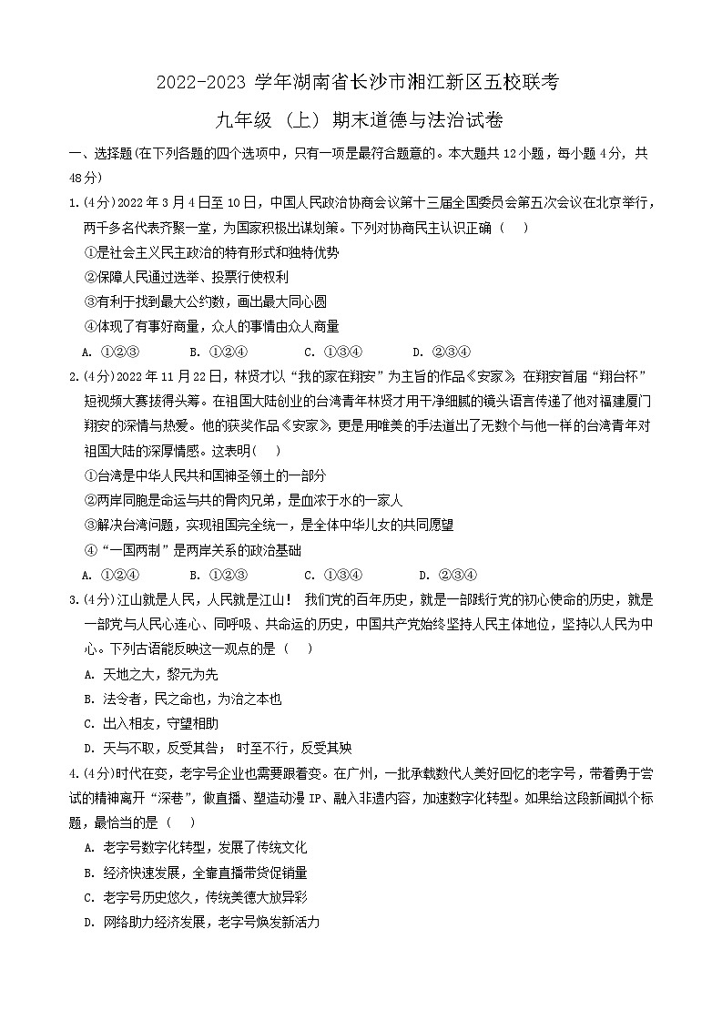 湖南省长沙市湘江新区五校联考2022-2023学年九年级上学期期末道德与法治试卷第1页