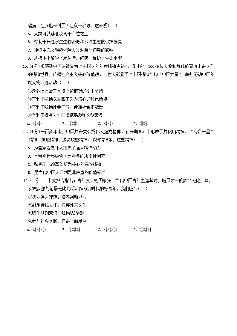 湖南省长沙市湘江新区五校联考2022-2023学年九年级上学期期末道德与法治试卷第3页