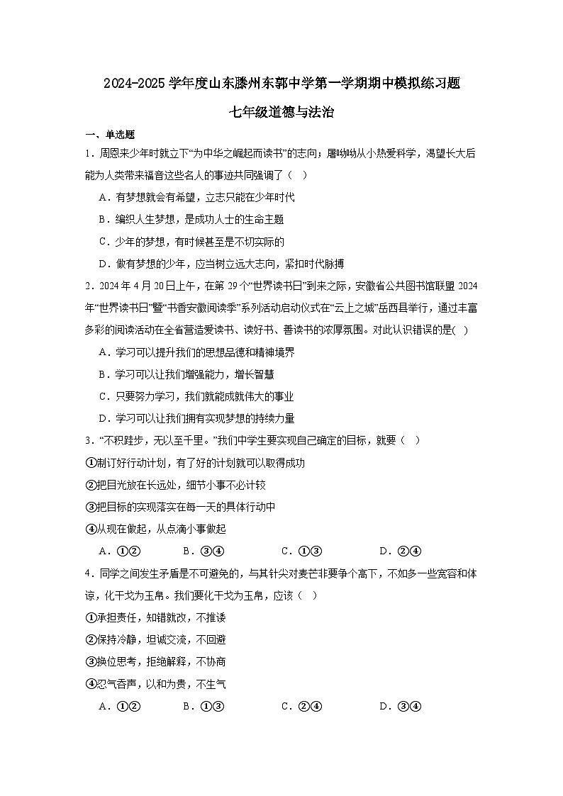 期中模拟练习题- 2024-2025学年统编版道德与法治七年级上册第1页