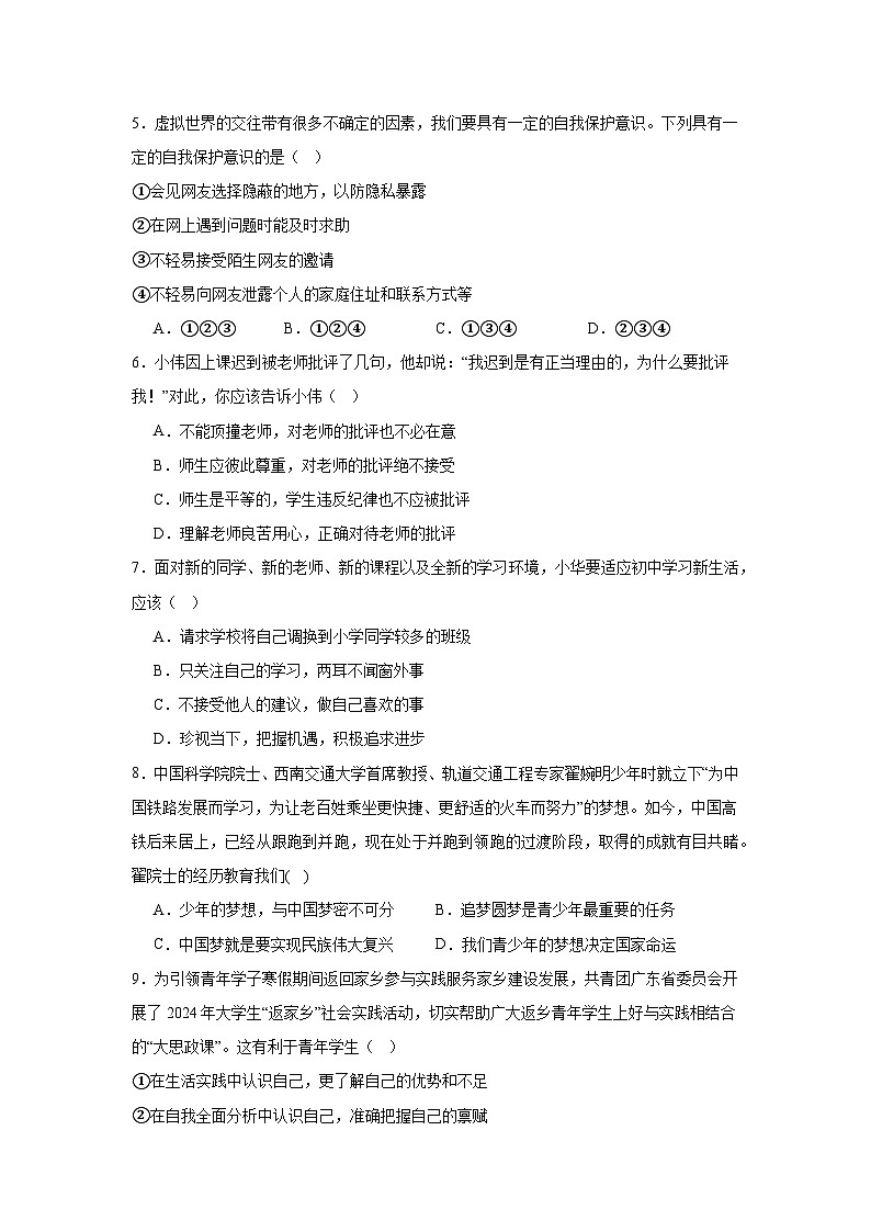 期中模拟练习题- 2024-2025学年统编版道德与法治七年级上册第2页