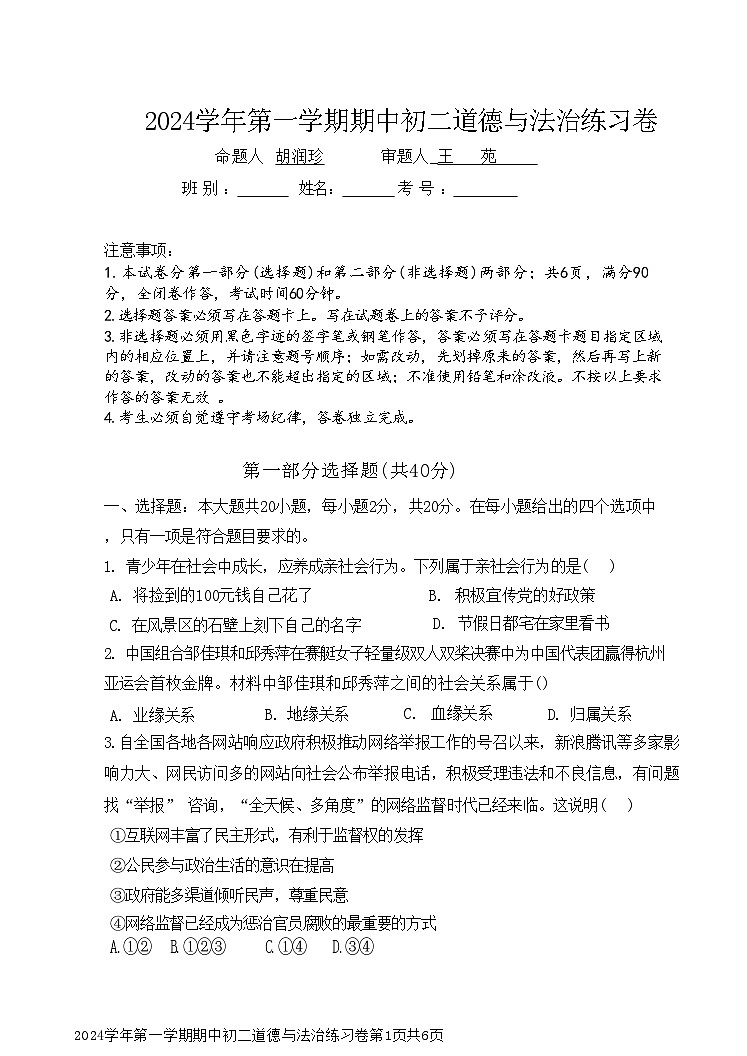 广东省广州市真光中学2024-2025学年八年级上学期10月期中道德与法治试题第1页