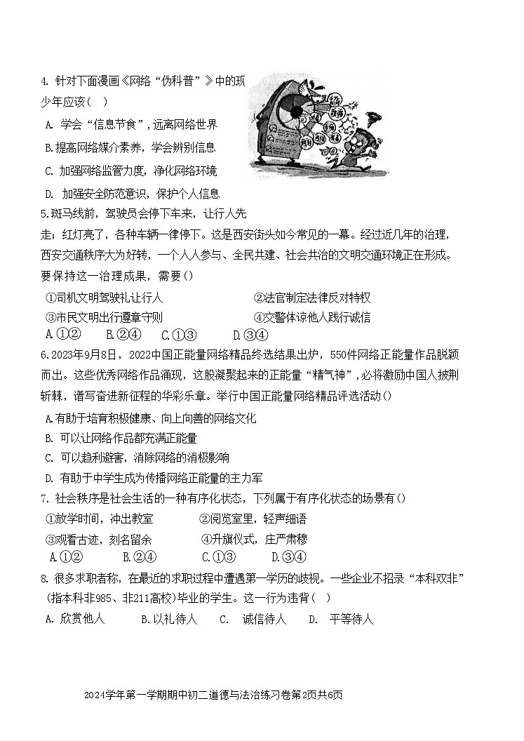 广东省广州市真光中学2024-2025学年八年级上学期10月期中道德与法治试题第2页