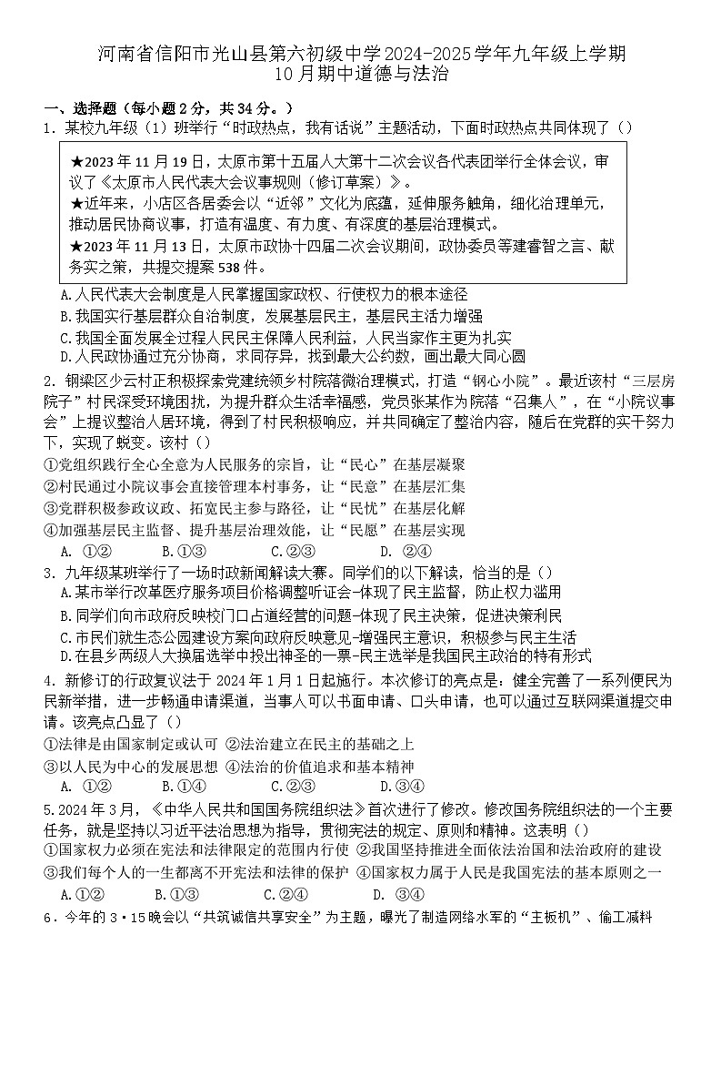 河南省信阳市光山县第六初级中学2024-2025学年九年级上学期10月期中道德与法治试题第1页