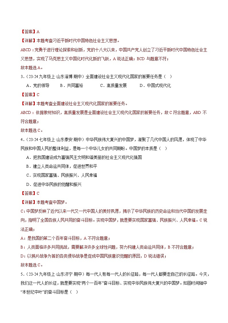 专题11 中国人中国梦（精选高频选择题17题）（解析版）-备战2024-2025学年九年级道德与法治上学期期中真题分类汇编（山东专用）第2页