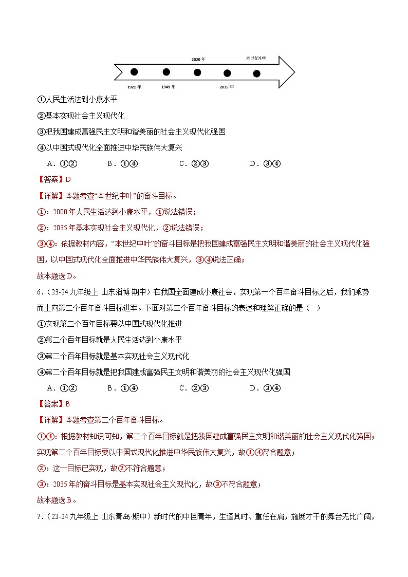 专题11 中国人中国梦（精选高频选择题17题）（解析版）-备战2024-2025学年九年级道德与法治上学期期中真题分类汇编（山东专用）第3页