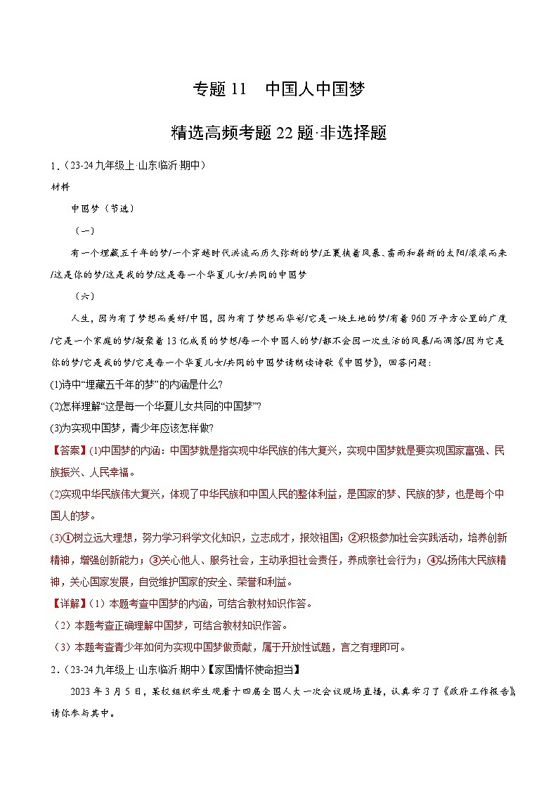 专题11 中国人中国梦（精选高频非选择题22题）（解析版）-备战2024-2025学年九年级道德与法治上学期期中真题分类汇编（山东专用）第1页