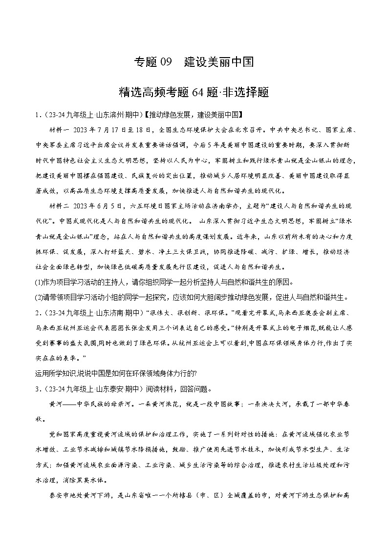 专题09 建设美丽中国（精选高频非选择题64题）（原卷版）-备战2024-2025学年九年级道德与法治上学期期中真题分类汇编（山东专用）第1页
