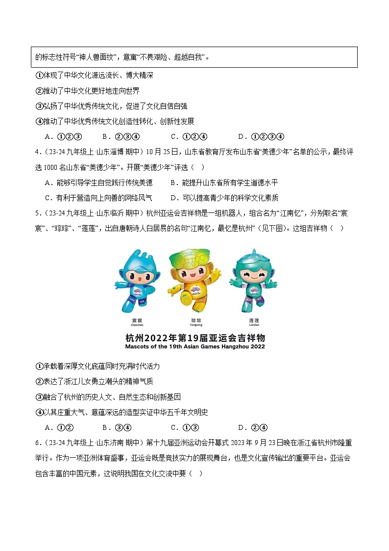 专题07 守望精神家园（精选高频选择题90题）（原卷版）-备战2024-2025学年九年级道德与法治上学期期中真题分类汇编（山东专用）第2页