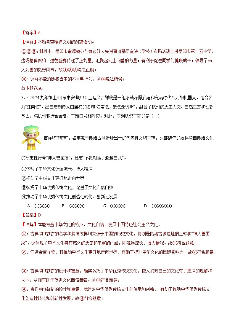 专题07 守望精神家园（精选高频选择题90题）（解析版）-备战2024-2025学年九年级道德与法治上学期期中真题分类汇编（山东专用）第2页