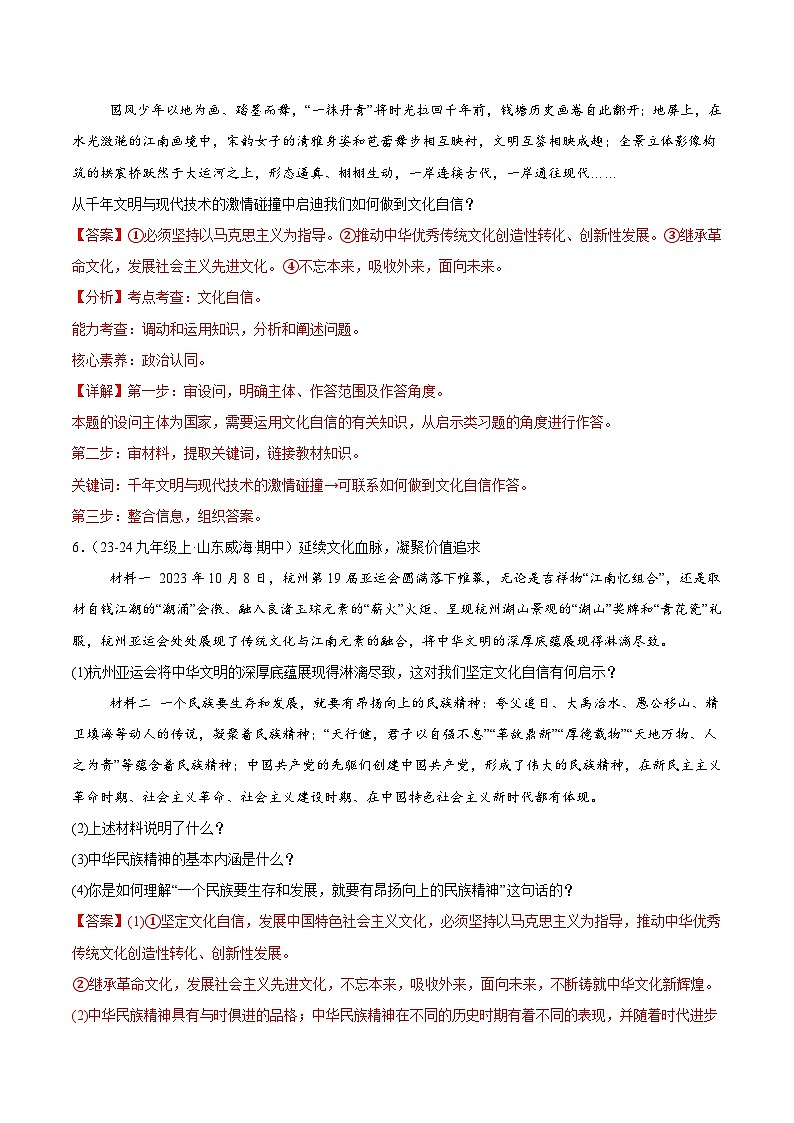 专题07 守望精神家园（精选高频非选择题60题）（解析版）-备战2024-2025学年九年级道德与法治上学期期中真题分类汇编（山东专用）第3页