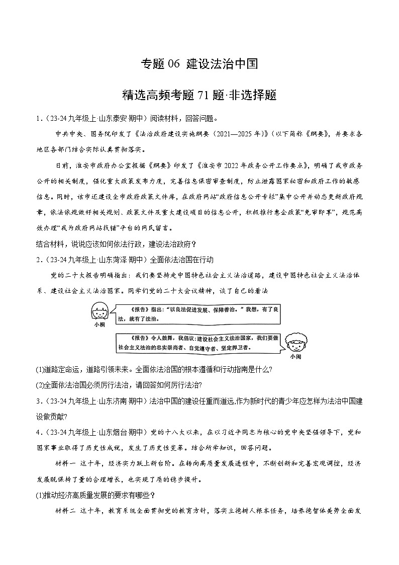 专题06  建设法治中国（精选高频非选择题71题）（原卷版）-备战2024-2025学年九年级道德与法治上学期期中真题分类汇编（山东专用）第1页
