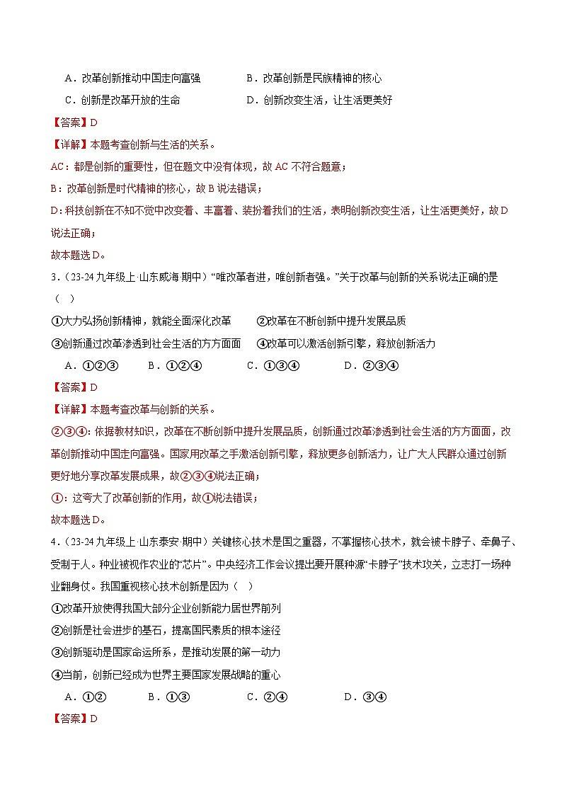 专题02.1 创新改变生活（精选高频选择题24题）（解析版）-备战2024-2025学年九年级道德与法治上学期期中真题分类汇编（山东专用）02