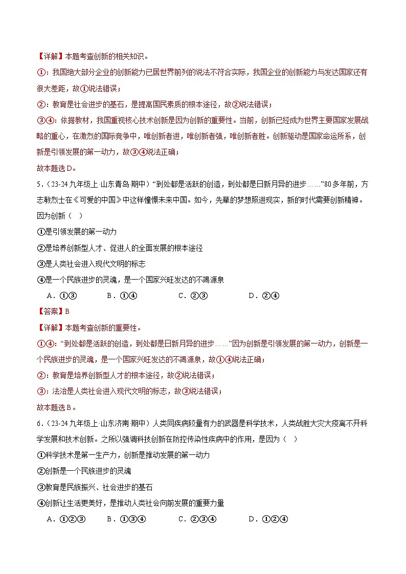 专题02.1 创新改变生活（精选高频选择题24题）（解析版）-备战2024-2025学年九年级道德与法治上学期期中真题分类汇编（山东专用）03