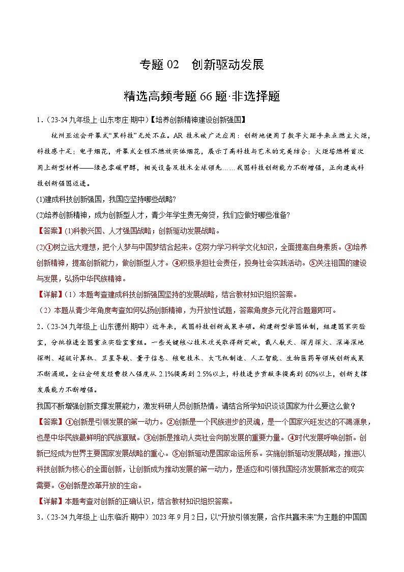 专题02  创新驱动发展（精选高频非选择题66题）（解析版）-备战2024-2025学年九年级道德与法治上学期期中真题分类汇编（山东专用）第1页