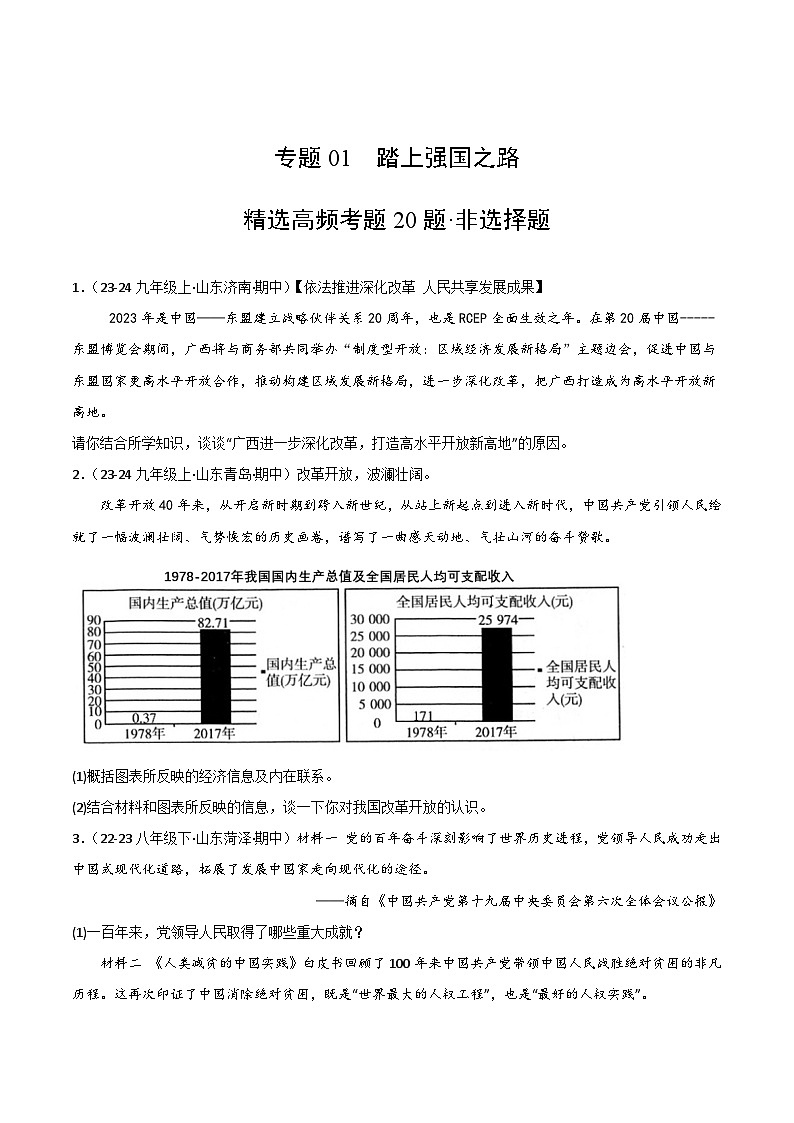 专题01 踏上强国之路（精选高频非选择题20题）（原卷版）-备战2024-2025学年九年级道德与法治上学期期中真题分类汇编（山东专用）第1页