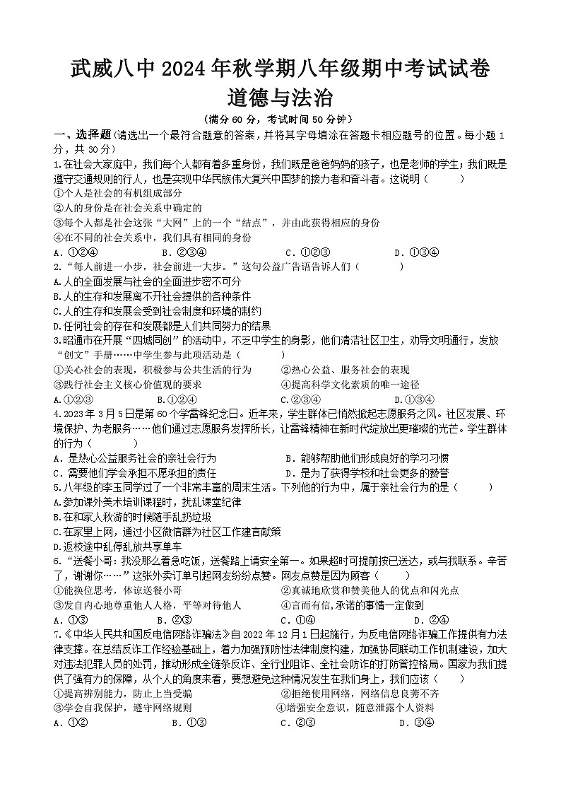 甘肃省武威市第八中学2024-2025学年八年级上学期10月期中道德与法治试题01