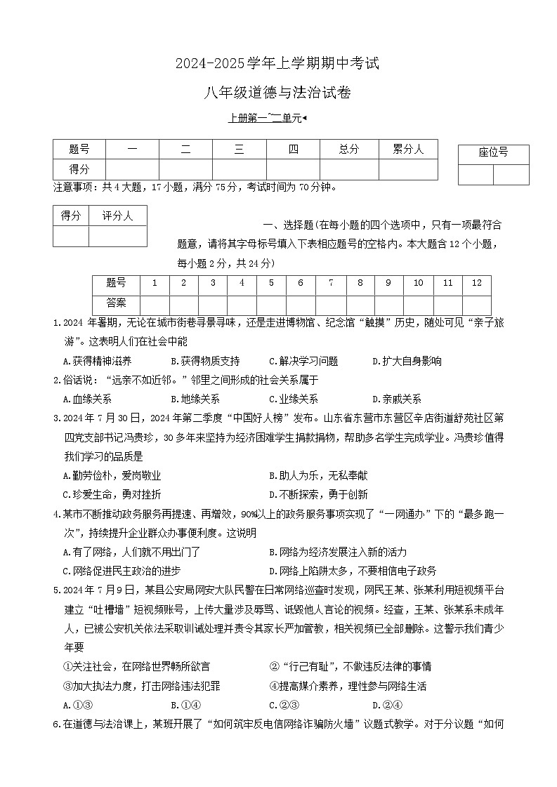 山西省吕梁市离石区多校2024-2025学年八年级上学期期中道德与法治试卷第1页