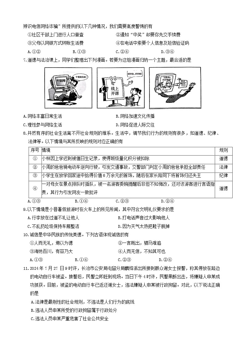 山西省吕梁市离石区多校2024-2025学年八年级上学期期中道德与法治试卷第2页