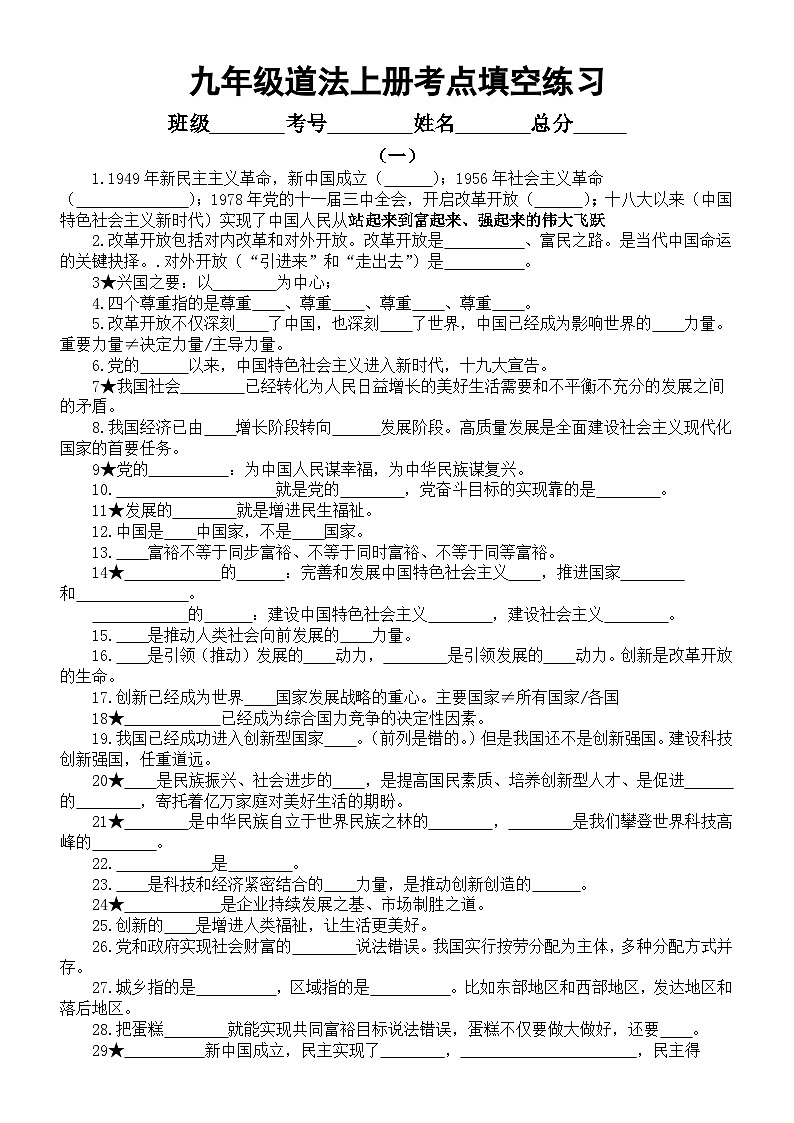 初中道德与法治部编版九年级上册选择题考点填空练习（附参考答案）第1页