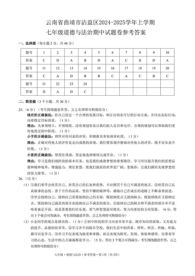 云南省曲靖市沾益区2024-2025学年上学期七年级道德与法治期中试题卷参考答案第1页