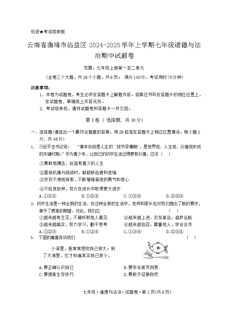 云南省曲靖市沾益区2024-2025学年上学期七年级道德与法治期中试题卷第1页