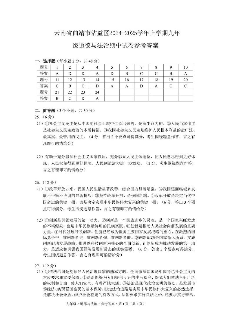 云南省曲靖市沾益区2024-2025学年上学期九年级道德与法治期中试卷参考答案第1页