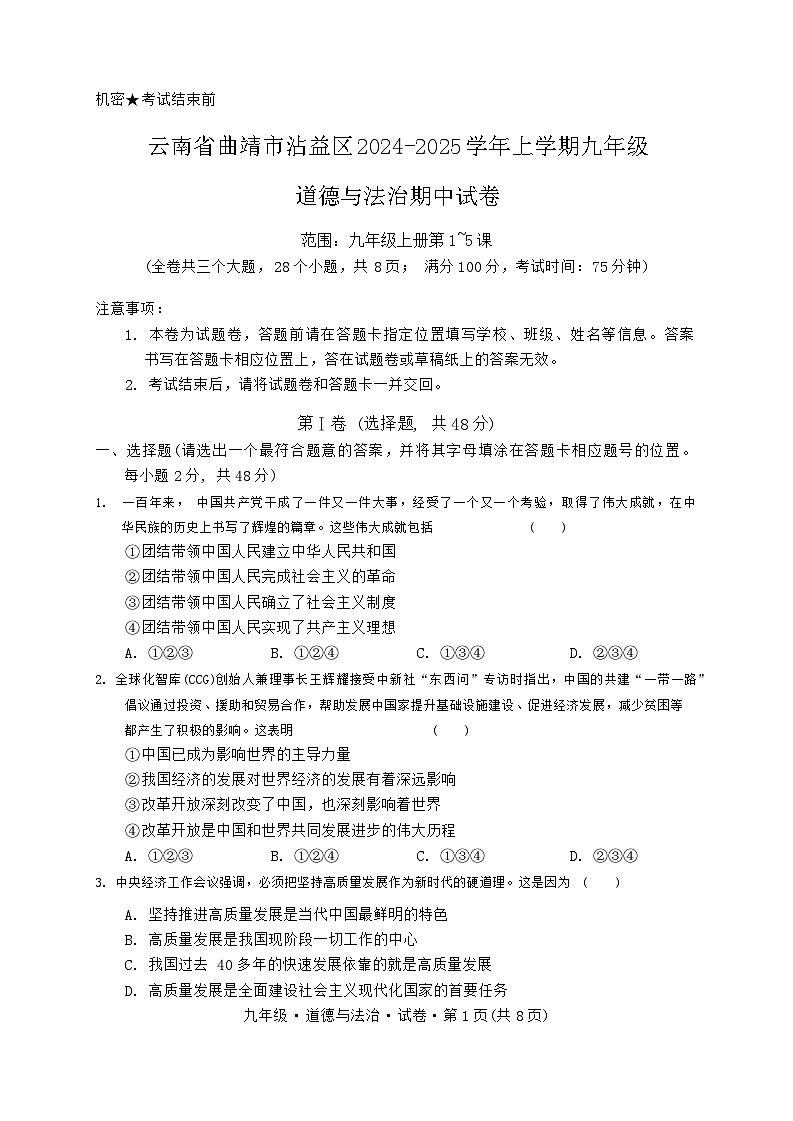 云南省曲靖市沾益区2024-2025学年上学期九年级道德与法治期中试卷第1页