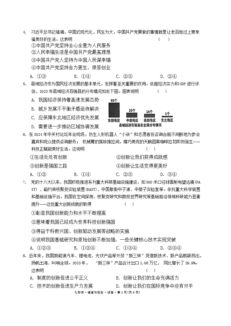 云南省曲靖市沾益区2024-2025学年上学期九年级道德与法治期中试卷第2页