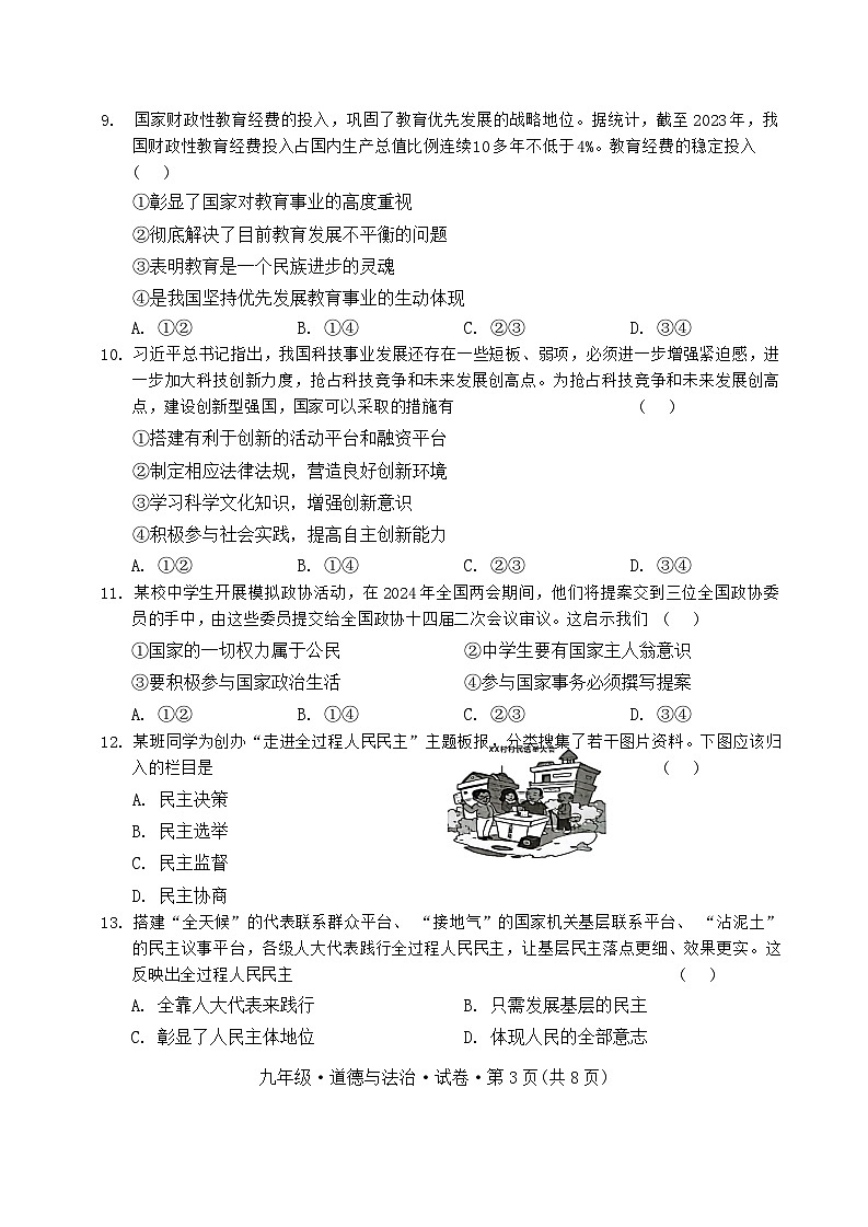 云南省曲靖市沾益区2024-2025学年上学期九年级道德与法治期中试卷第3页