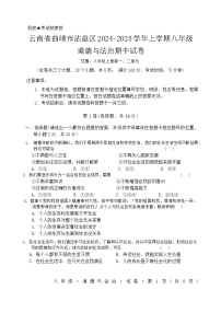 云南省曲靖市沾益区2024-2025学年八年级上学期期中道德与法治试卷