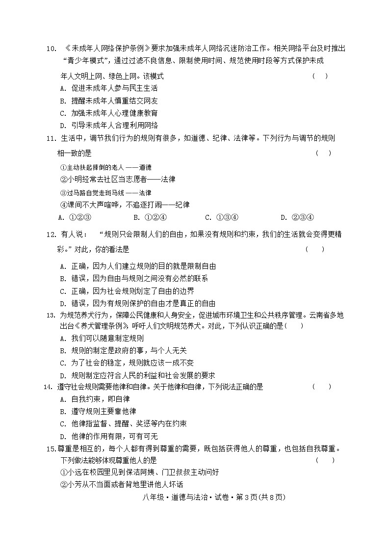 云南省曲靖市沾益区2024-2025学年上学期八年级道德与法治期中试卷第3页