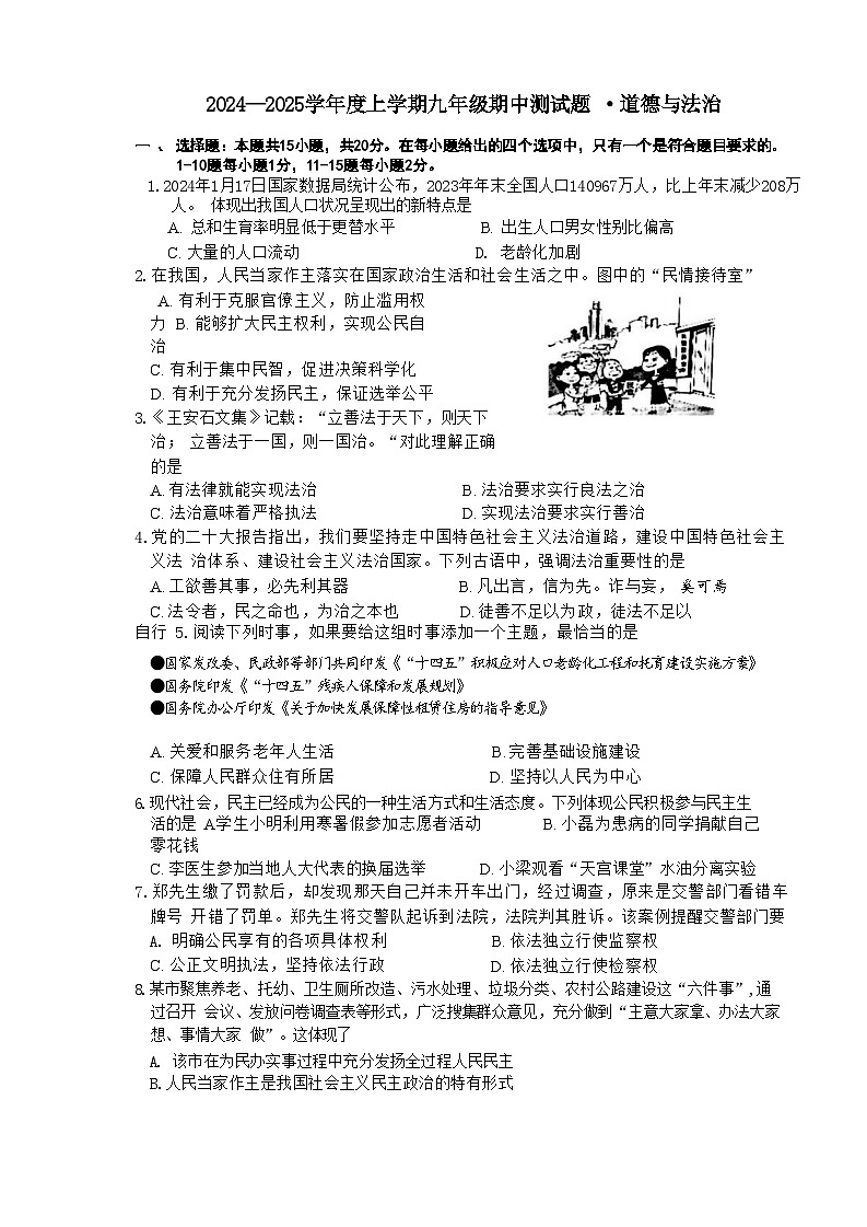 吉林省榆树市第二实验中学2024-2025学年九年级上学期10月期中道德与法治试题第1页