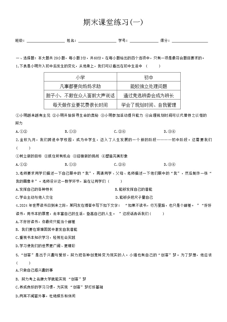 广东省兴宁市宋声学校2024-2025学年七年级上学期期末课堂练习道德与法治试题(一)第1页