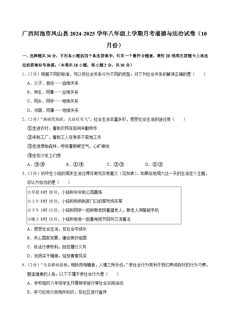 广西河池市凤山县2024-2025学年八年级上学期10月月考道德与法治试卷01