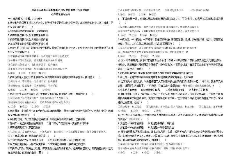 河南省南阳市桐柏县方树泉教育集团2024-2025学年七年级上学期10月月考道德与法治试题第1页