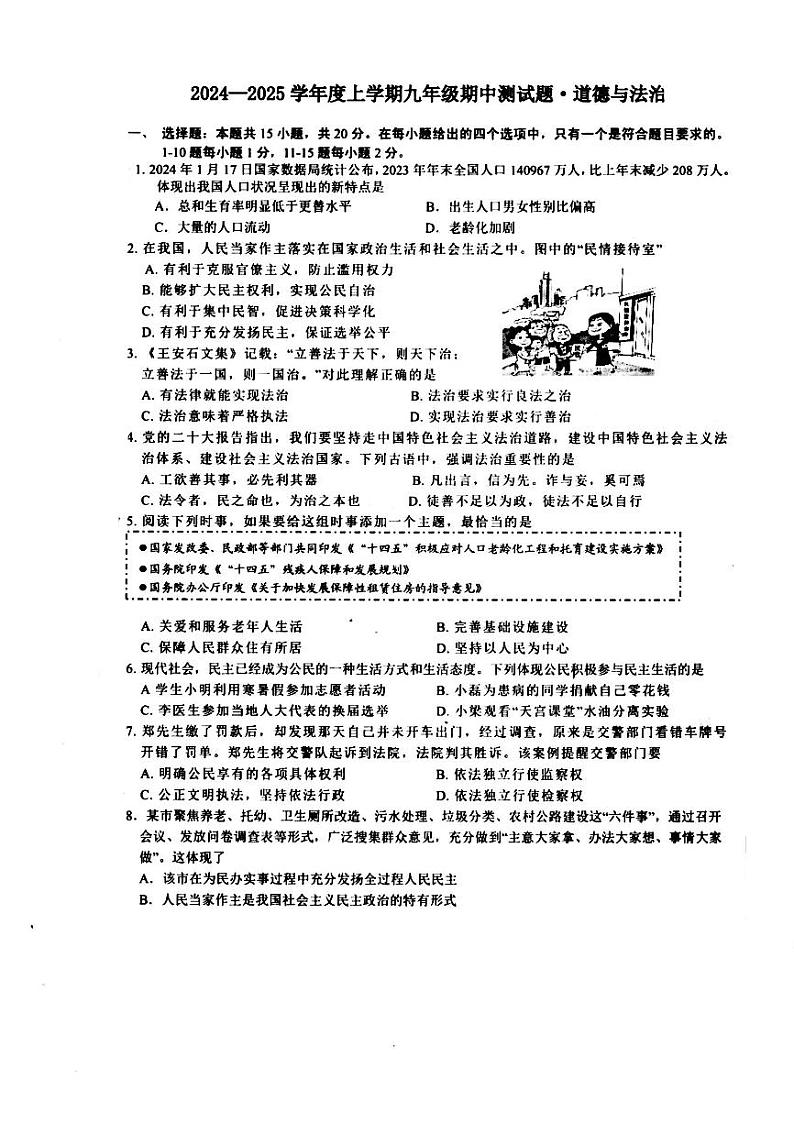 吉林省长春市榆树市第二实验中学2024-2025学年九年级上学期10月期中道德与法治试题第1页