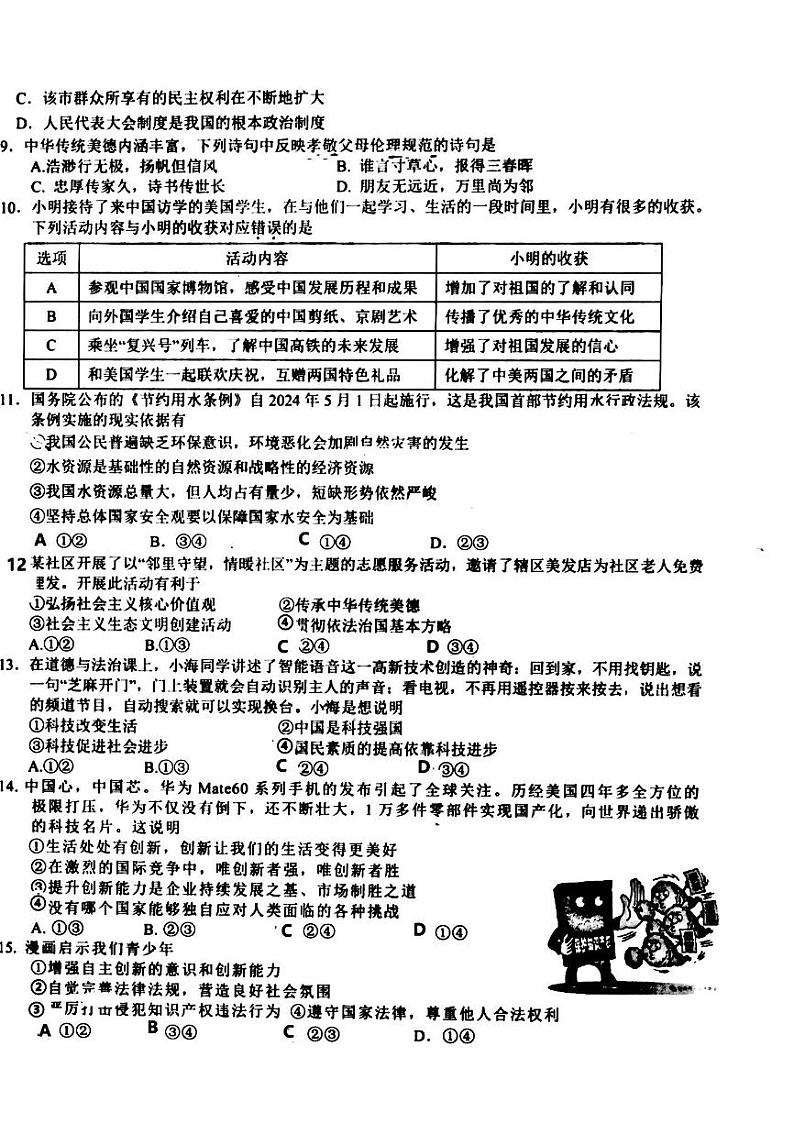 吉林省长春市榆树市第二实验中学2024-2025学年九年级上学期10月期中道德与法治试题第2页