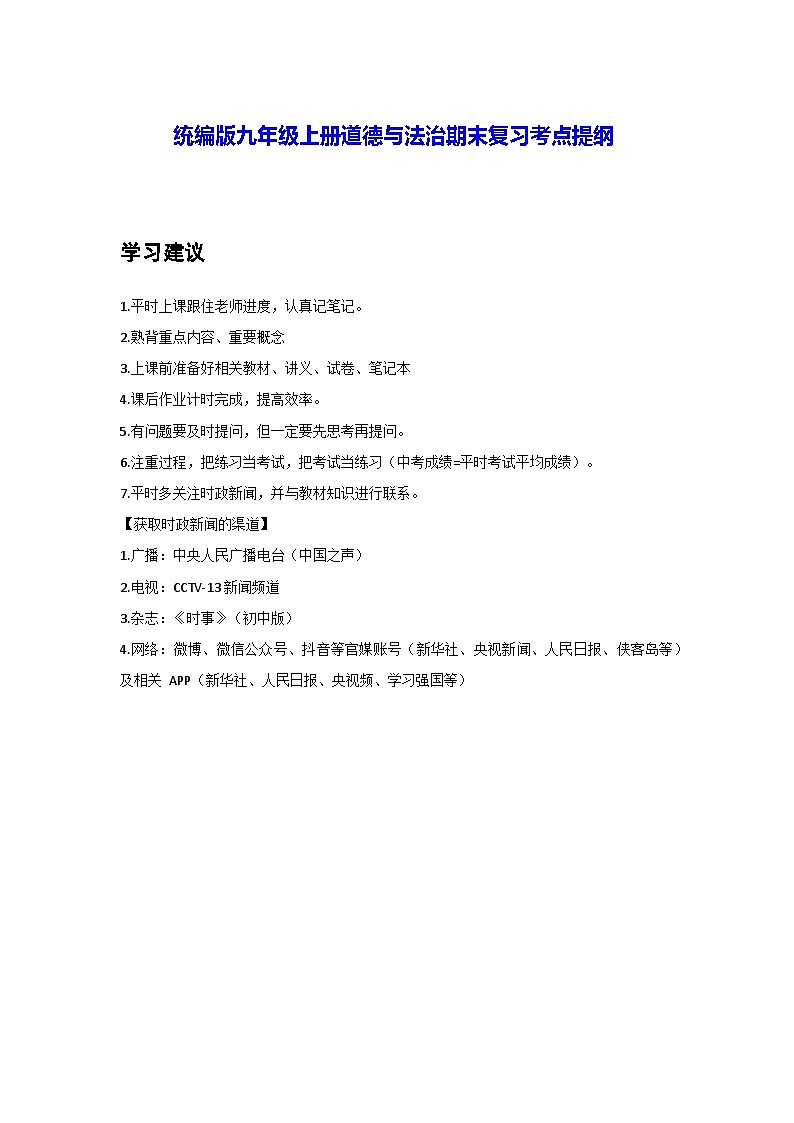 统编版九年级上册道德与法治期末复习考点提纲 学案01