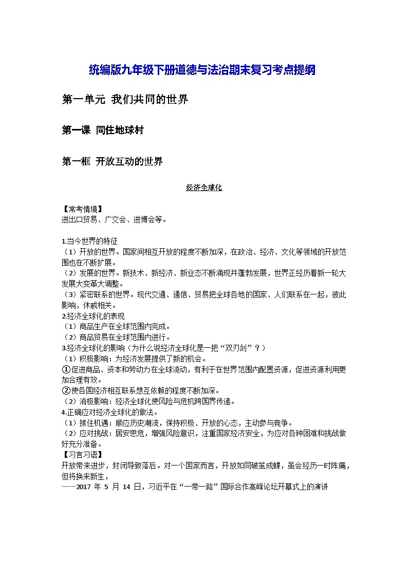 统编版九年级下册道德与法治期末复习考点提纲 学案01