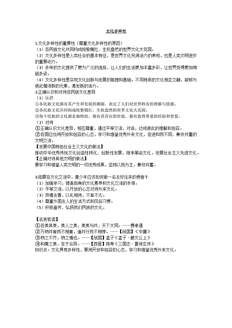 统编版九年级下册道德与法治期末复习考点提纲 学案02