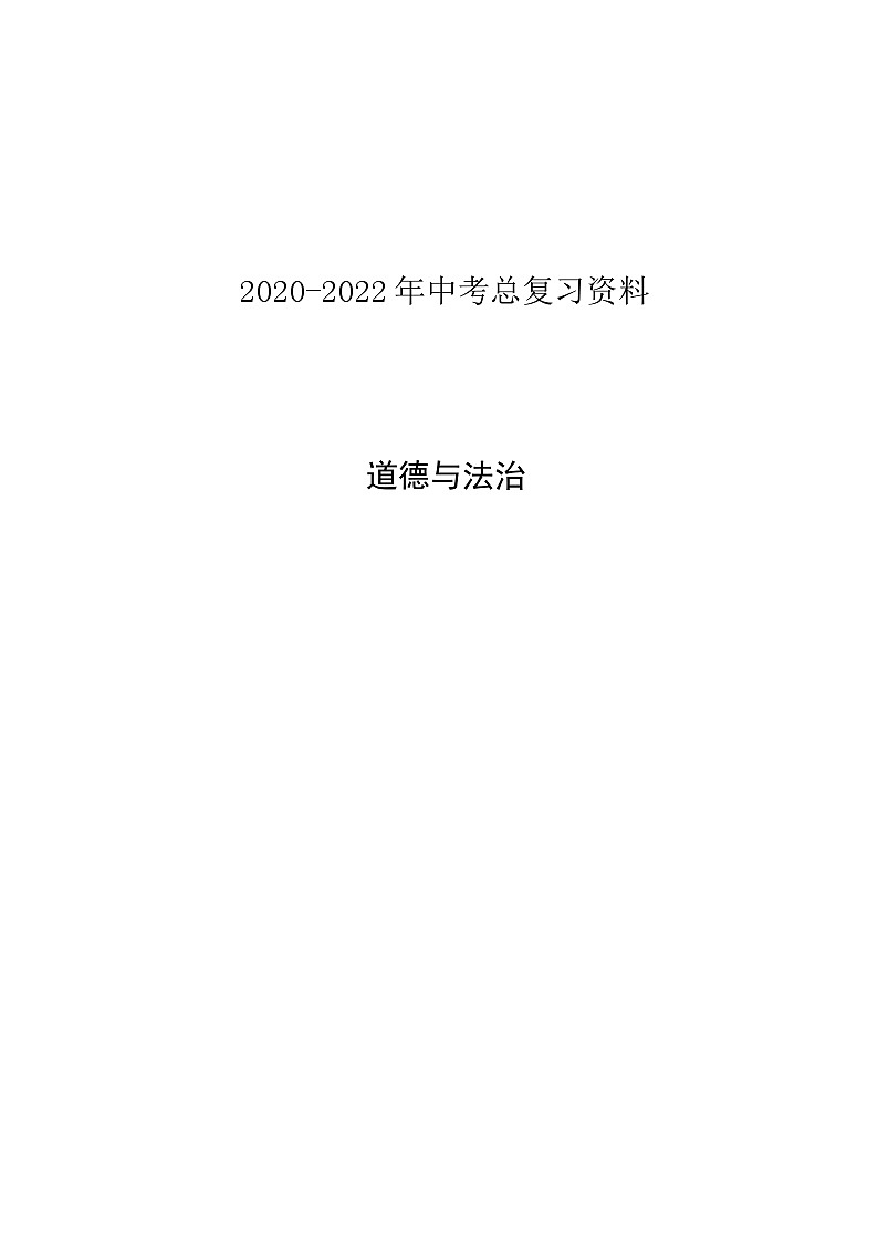 政治中考知识点大全第1页