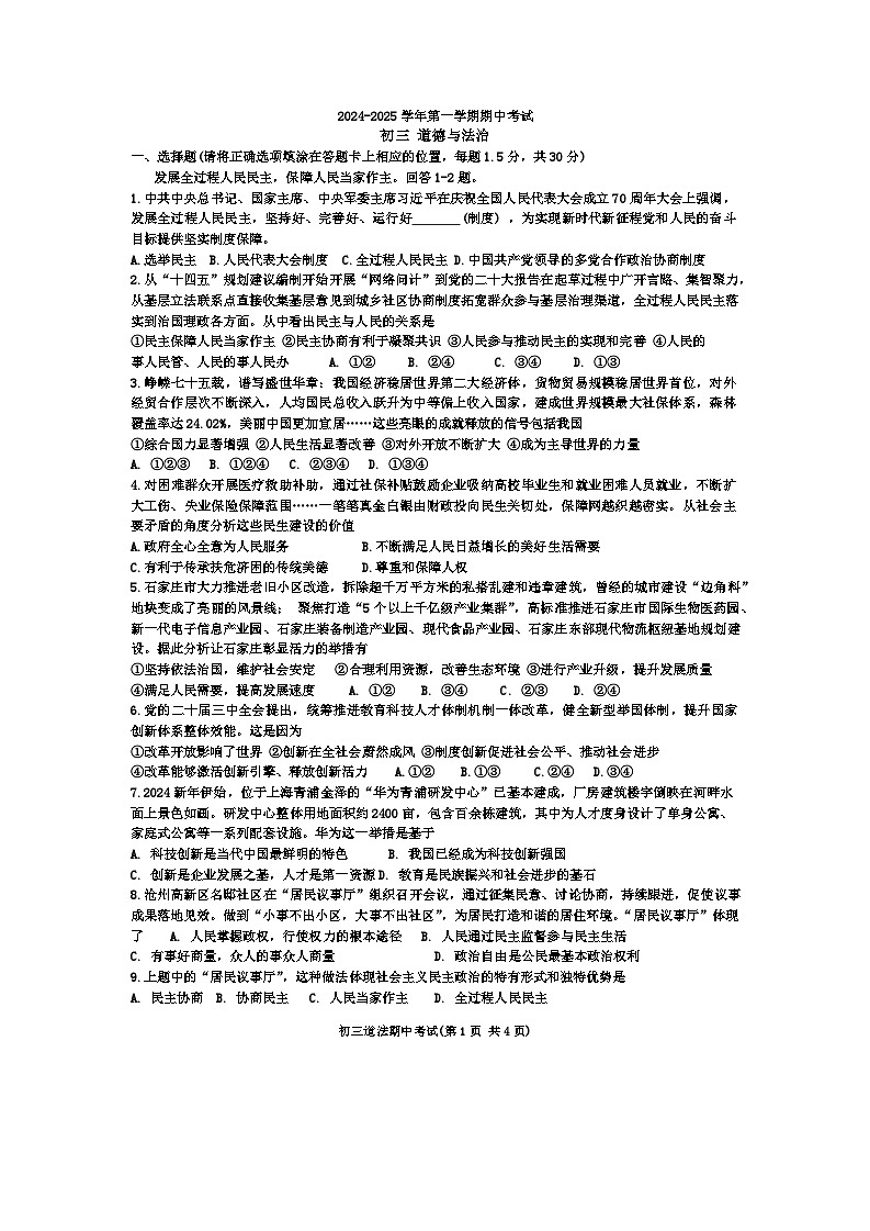 河北省石家庄市第四十中学2024-2025学年九年级上学期10月期中道德与法治试题(001)第1页