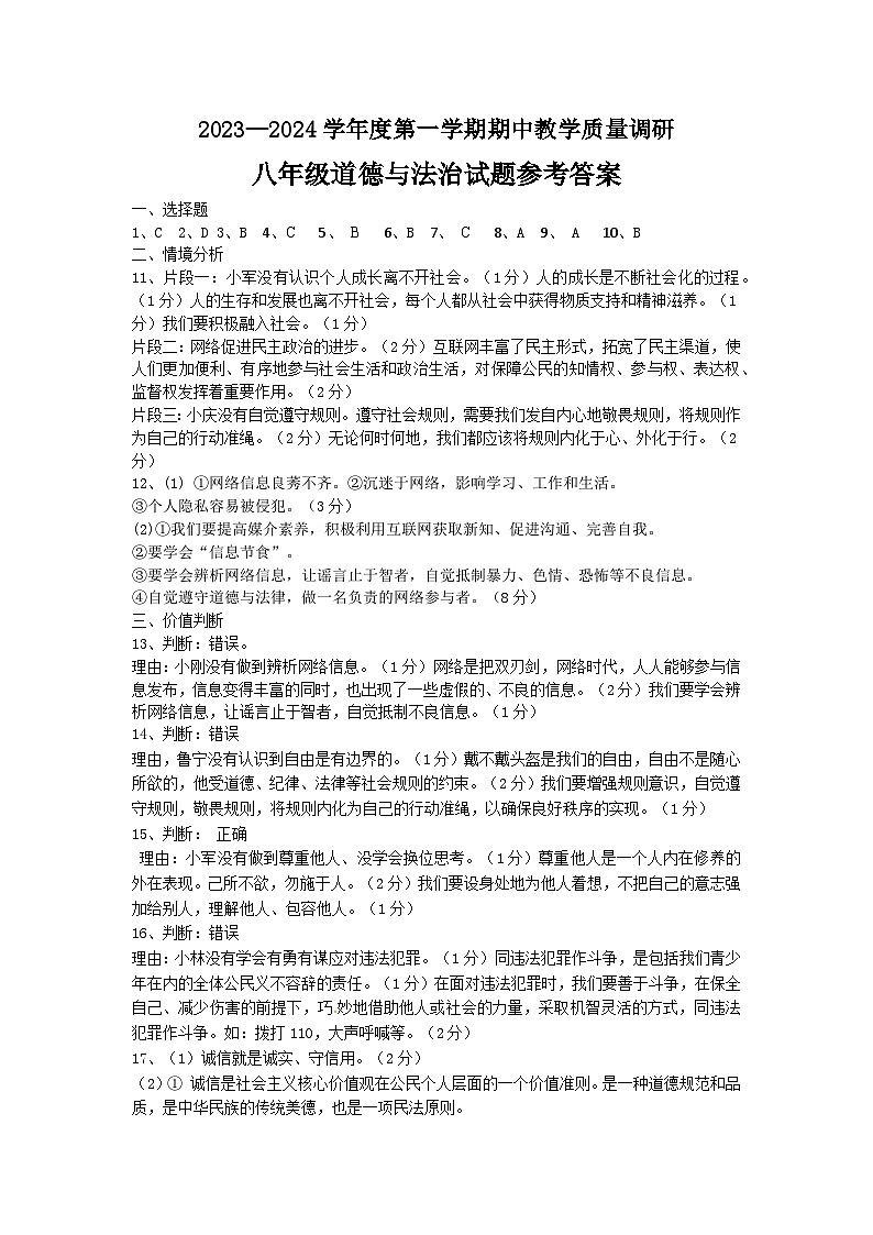 山东省东营市利津县2023-2024学年上学期期中考试八年级道德与法治试题答案第1页