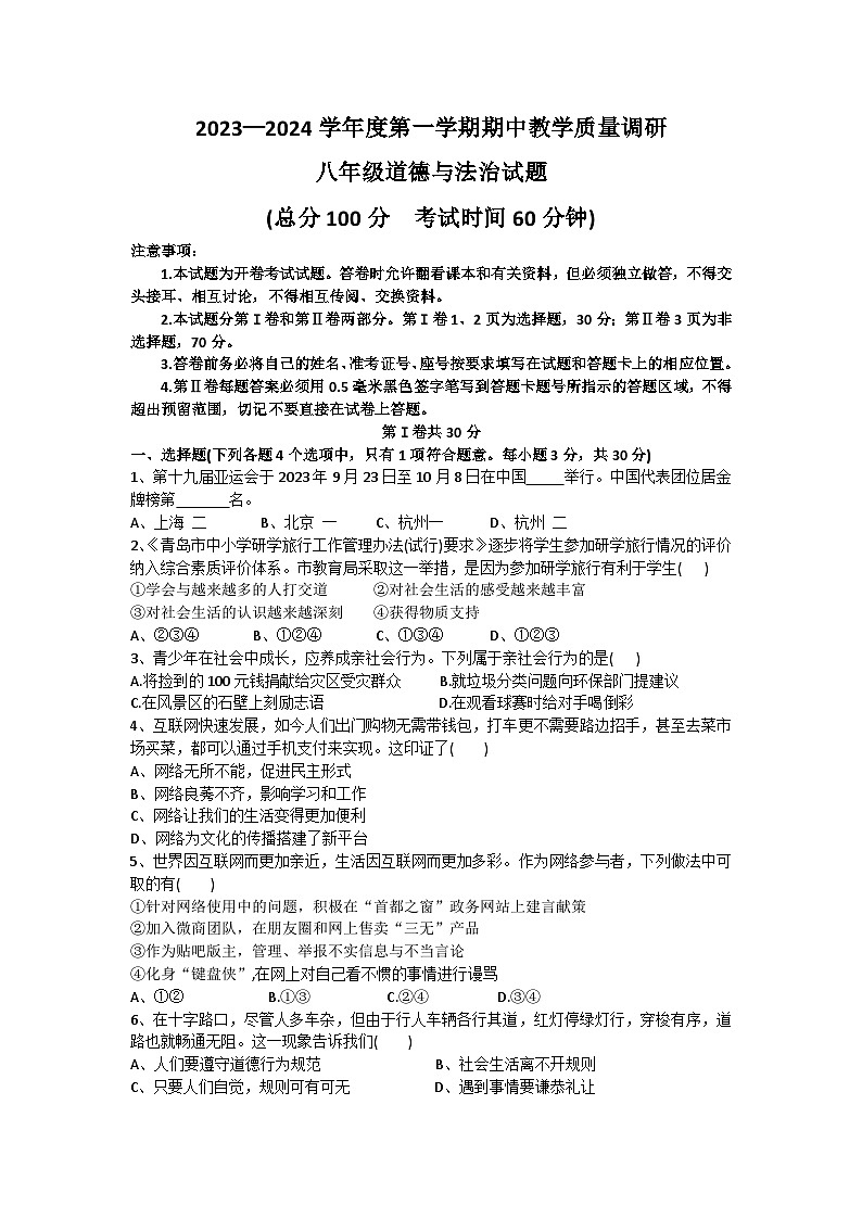 山东省东营市利津县2023-2024学年上学期期中考试八年级道德与法治试题第1页