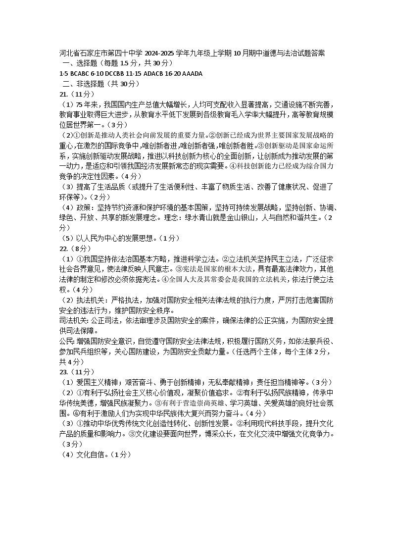 河北省石家庄市第四十中学2024-2025学年九年级上学期10月期中道德与法治试题答案第1页