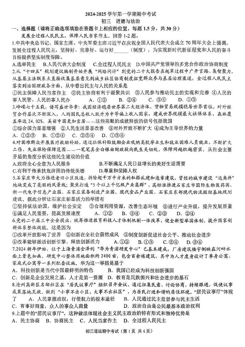 河北省石家庄市第四十中学2024-2025学年九年级上学期10月期中道德与法治试题第1页